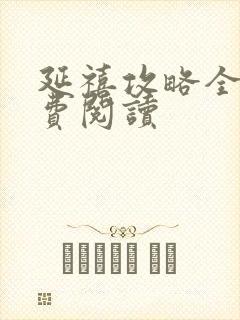 延禧攻略全文免费阅读