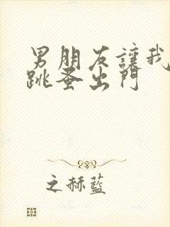 男朋友让我带着跳蚤出门