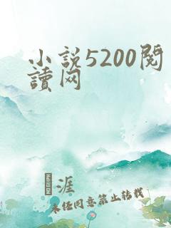 小说5200阅读网