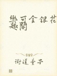 乐可金银花露笔趣阁