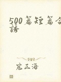 500篇短篇合诱
