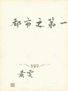都市之第一仙尊