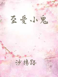 至爱小鬼