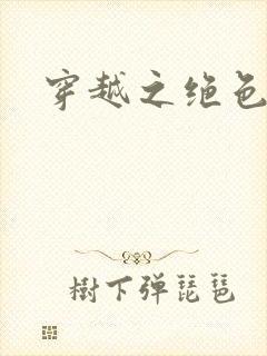 穿越之绝色战神