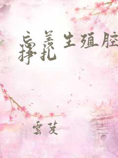 忘羡生殖腔打开挣扎