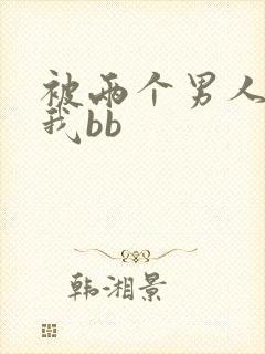 被两个男人舔吃我bb