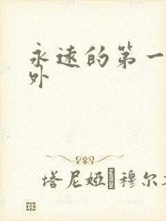永远的第一名番外