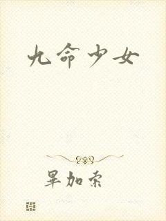九命少女