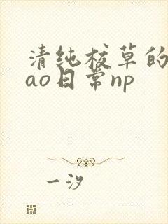 清纯校草的被cao日常np