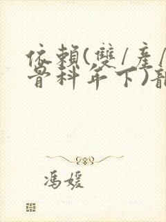 依赖(双/产/骨科年下)龙井竹荪