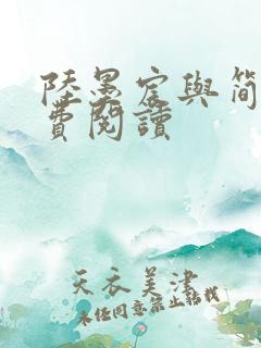 陆墨宸与简汐免费阅读