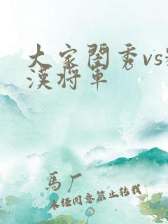 大家闺秀vs糙汉将军