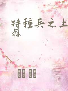 特种兵之上你成瘾