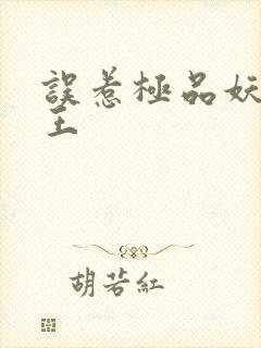 误惹极品妖孽蛇王