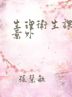 生理卫生课上的意外