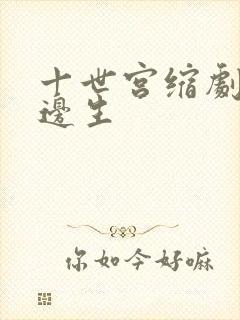 十世宫缩剧烈做边生