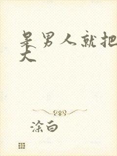 是男人就把它弄大