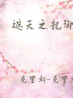 遮天之龙御天下