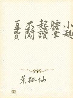 直不起腰小说免费阅读笔趣阁无弹窗