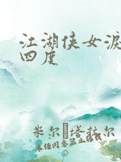 江湖侠女泪梅开四度