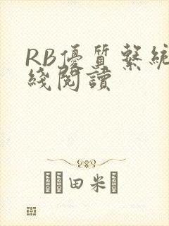 RB优质系统在线阅读