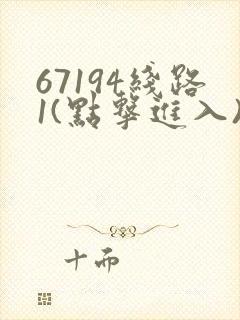 67194线路1(点击进入)手机版