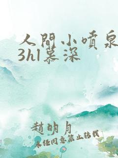 人间小喷泉1v3hl慕深