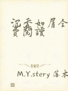 沉香如屑全文免费阅读