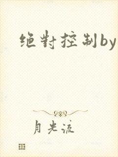 绝对控制by