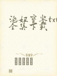 泡妞宝鉴txt全集下载