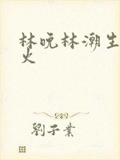 林晚林潮生 野火