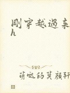 刚穿越过来就lh