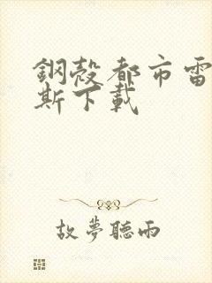 钢壳都市雷吉欧斯下载