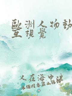 欧洲人物动物交互视觉