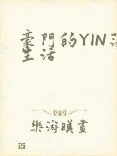 豪门的YIN荡生活