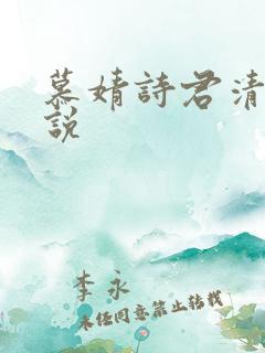 慕婧诗君清夜小说