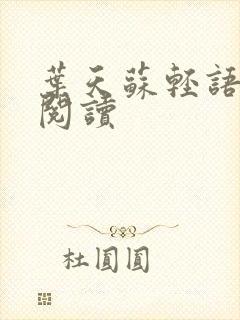 叶天苏轻语免费阅读