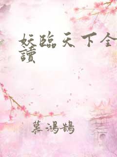 妖临天下全文阅读