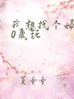 我想找个妇女50岁玩