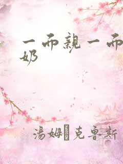 一面亲一面膜下奶