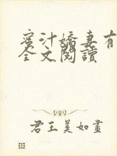 蜜汁娇妻有点甜全文阅读