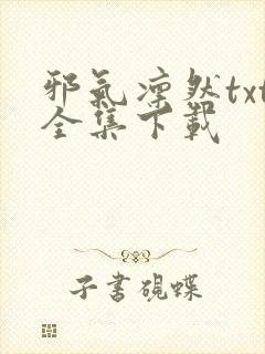 邪气凛然txt全集下载