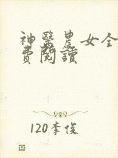 神医农女全文免费阅读