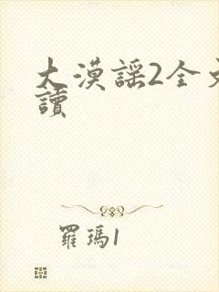 大漠谣2全文阅读