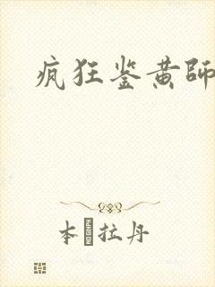 疯狂鉴黄师答案