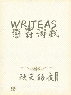 WRITEAS惩罚游戏