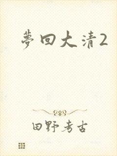 梦回大清2