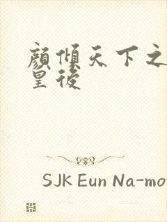 颜倾天下之神偷皇后