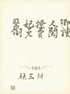 医妃撩人卿月凤翎免费阅读小说