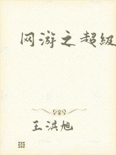 网游之超级戒指